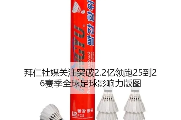 拜仁社媒关注突破2.2亿领跑25到26赛季全球足球影响力版图